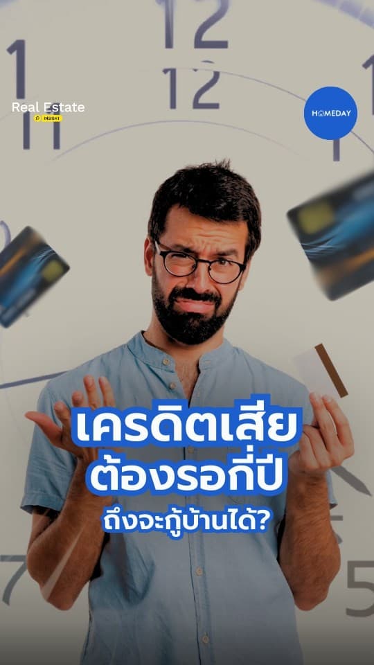 เครดิตเสีย ไม่ได้แปลว่าทุกอย่างจบ