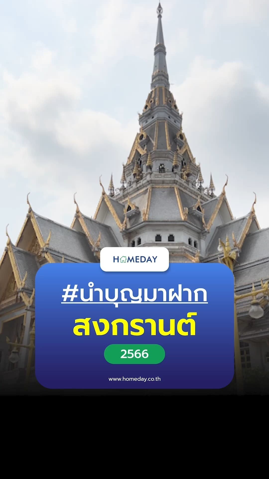 ไอเดียฉลองสงกรานต์และสวัสดีปีใหม่ไทย 2566