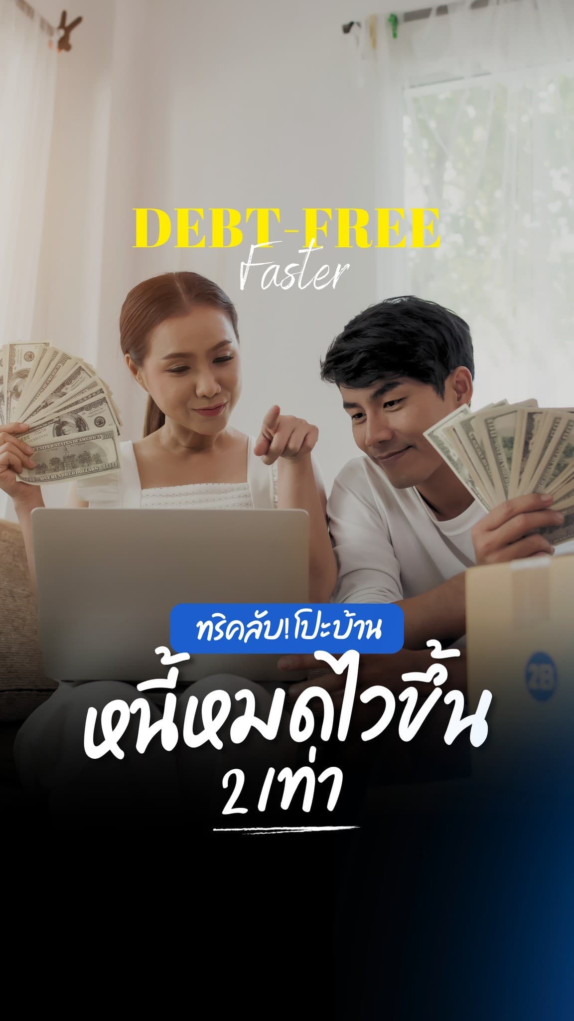 อยากปลดหนี้บ้านเร็วขึ้นเป็น 10 ปีไหม?