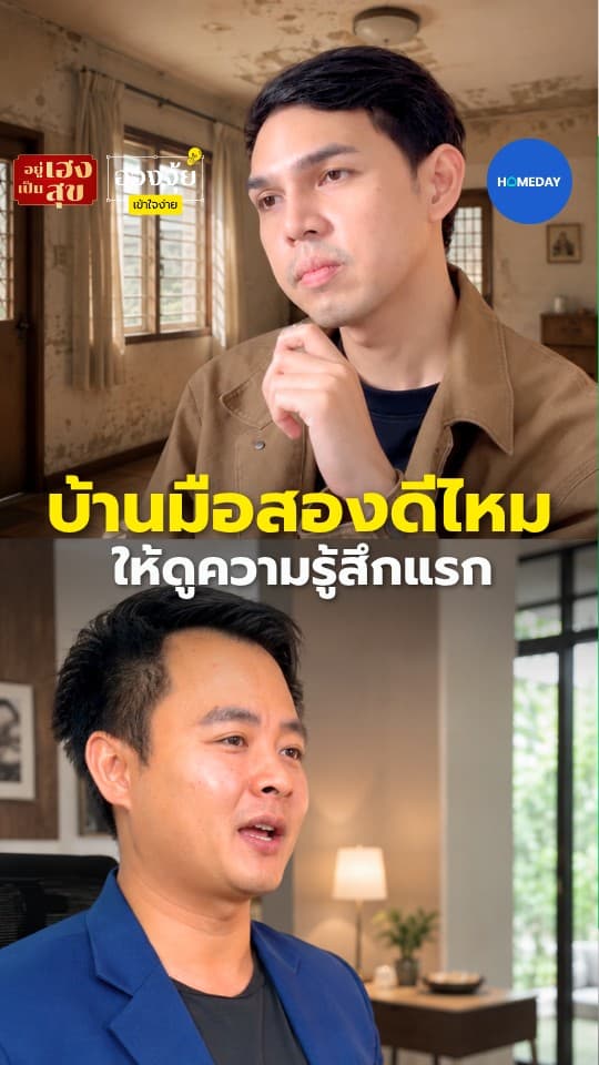 บ้านมือสองดีไหม ให้ดูความรู้สึกแรก