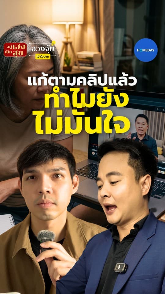 แก้ฮวงจุ้ยตามคลิปแล้ว ทำไมยังไม่มั่นใจ