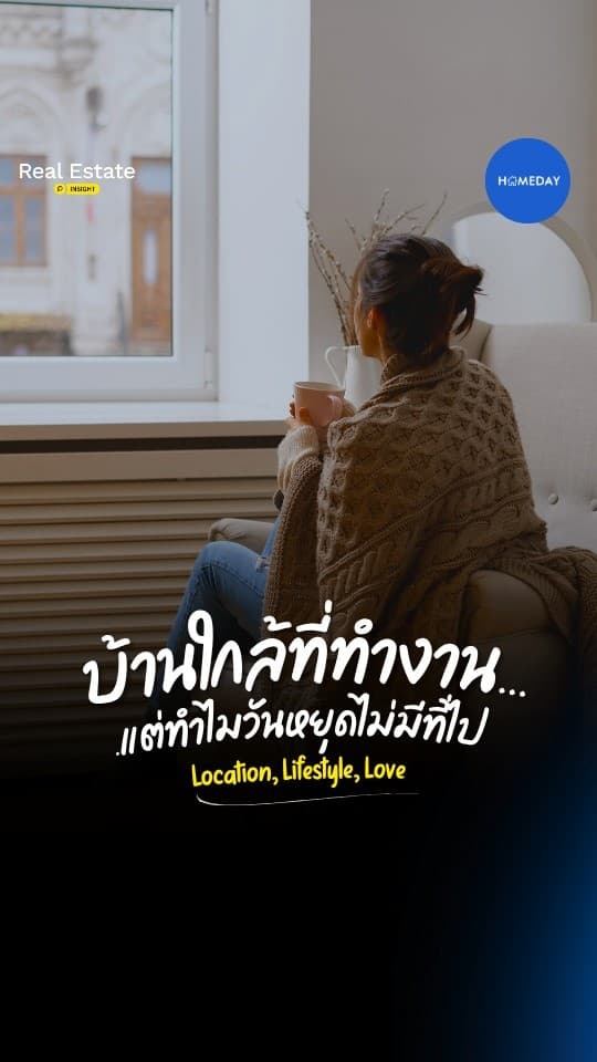 ใกล้ที่ทำงานอย่างเดียวอาจไม่พอ! คลิปนี้ชวนเช็ก 3 เรื่อง 'ไลฟ์สไตล์' ที่ต้องดูก่อนตัดสินใจซื้อบ้าน