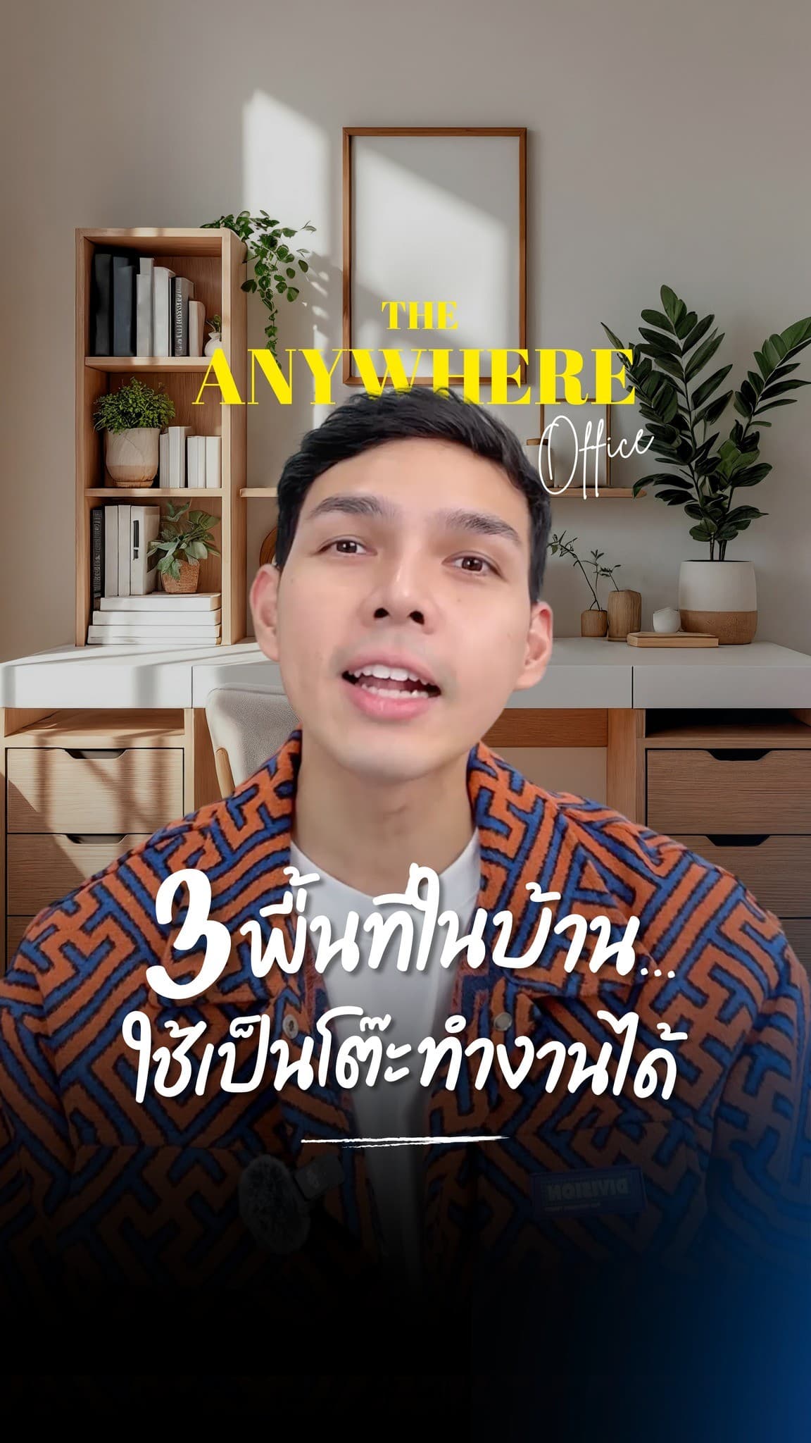 WFH แต่ไม่มีที่จะทำงาน? มาดู 3 พื้นที่ลับในบ้านที่หลายคนมองข้าม แต่สามารถเปลี่ยนเป็น Home Office สุดปังได้!