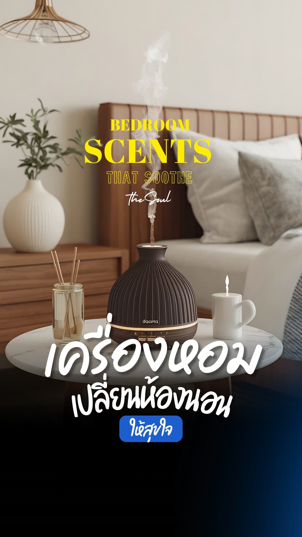 กลิ่นหอมในห้องนอน ไม่ได้แค่ช่วยให้นอนหลับดีขึ้น