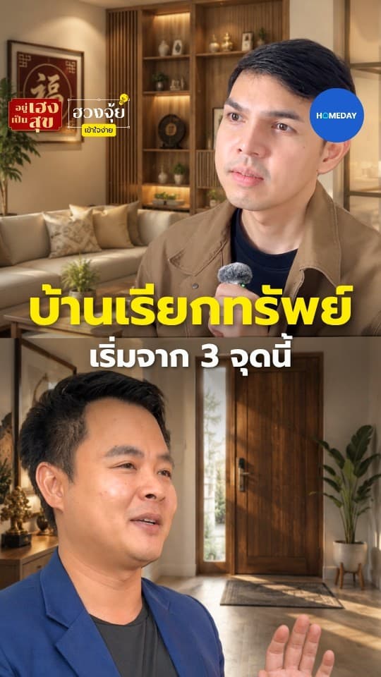 ฮวงจุ้ย: บ้านเรียกทรัพย์ เริ่มจาก 3 จุดนี้ก่อน