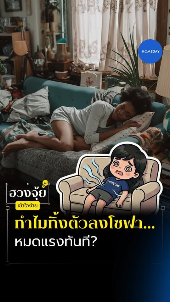 ฮวงจุ้ย: พอนั่งโซฟาแล้วหมดแรง...ไม่ใช่แค่เหนื่อย แต่วางผิดตำแหน่งทำให้พลังถูกดูดออกจริง จัดใหม่ให้พลังเกาะ