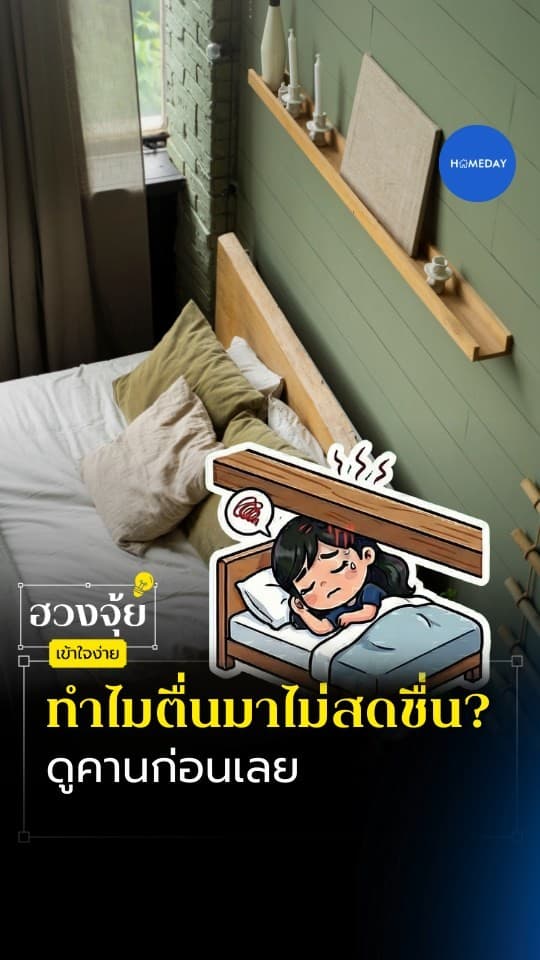 ฮวงจุ้ย: ห้องนอน คานเหนือเตียงส่งผลอย่างไรและควรปรับตำแหน่งเตียงแบบไหน