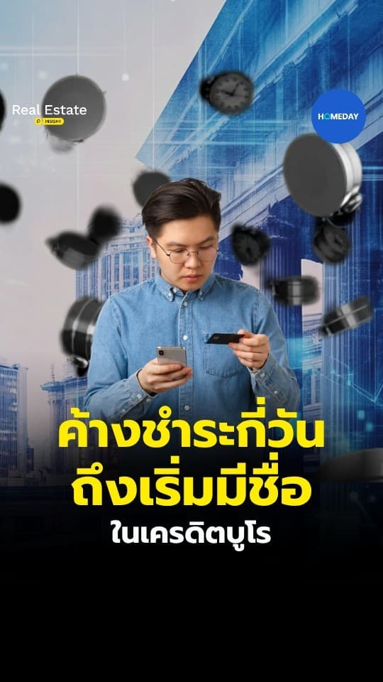 เครดิตบูโรดูอะไรบ้าง การจ่ายหนี้ตรงเวลาส่งผลต่อสินเชื่อบ้านอย่างไร