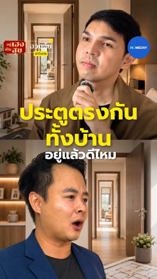 ประตูหน้าบ้านกับประตูหลังบ้านตรงกัน ต้องแก้อะไรไหม?