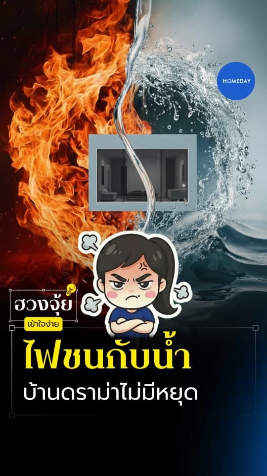 ฮวงจุ้ย: ไฟกับน้ำคือพลังที่ต่างกันสุดขั้ว