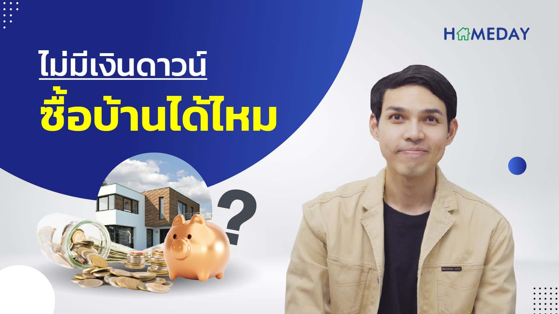 ไม่มีเงินดาวน์ ซื้อบ้านได้ไหม?