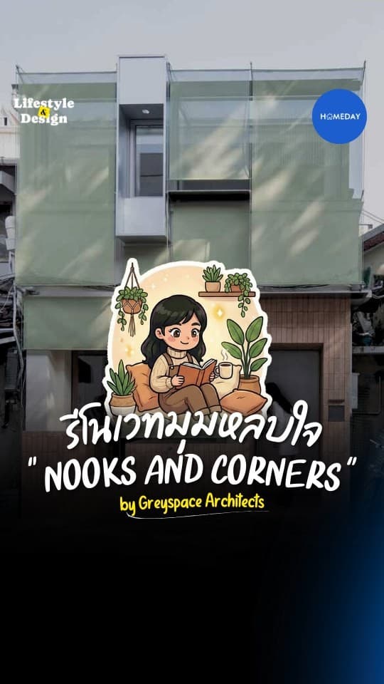 รีโนเวต Nooks & Corners Space in Hongye Garden บ้านอบอุ่นกลางเซี่ยงไฮ้