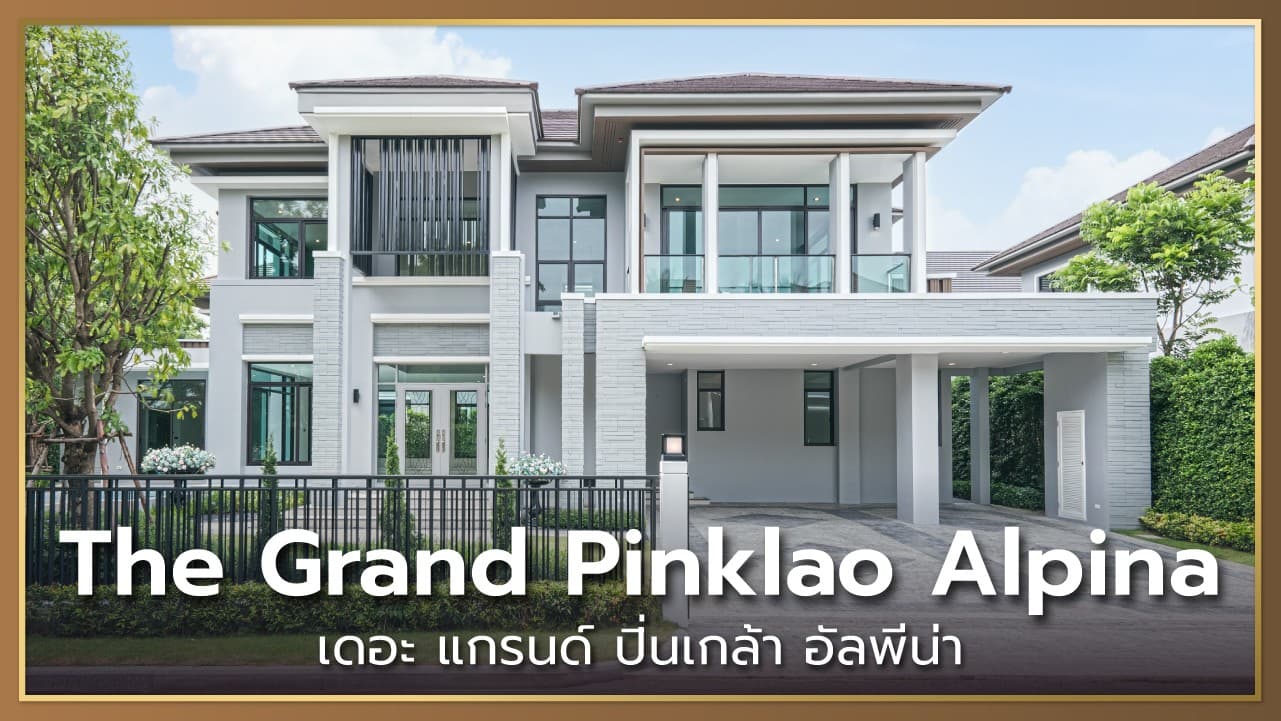 เดอะ แกรนด์ ปิ่นเกล้า อัลพีน่า (The Grand Pinklao Alpina) Seraglio