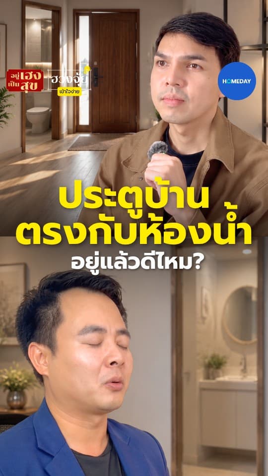 ประตูบ้านตรงกับห้องน้ำ อยู่แล้วดีไหม?