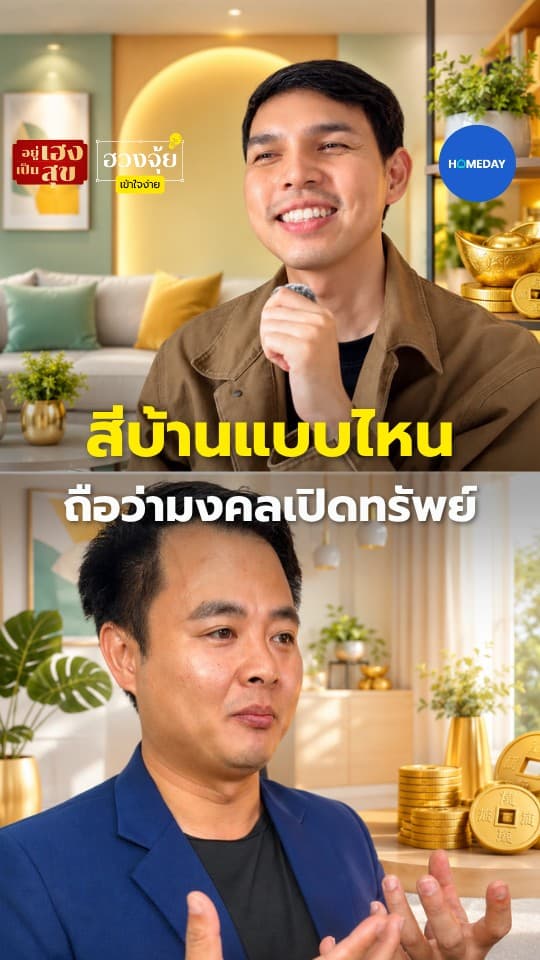 สีบ้านแบบไหนถือว่าอยู่แล้วสบายและเปิดรับพลังดี เซฟไว้เช็กบ้านคุณ แล้วคอมเมนต์คำถามไว้ได้เลย