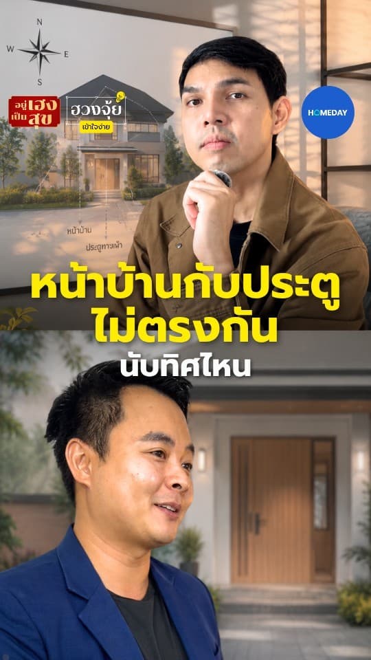 ฮวงจุ้ย: ทิศหน้าบ้านกับประตูไม่ตรงกัน นับทิศไหน