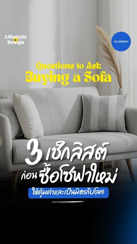 โซฟาตัวใหม่...เลือกแบบไหนให้คุ้มค่าและเป็นมิตรกับโลก?
