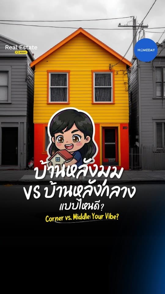 หลังมุมก็เงียบดี...แต่หลังกลางก็อบอุ่นกว่า