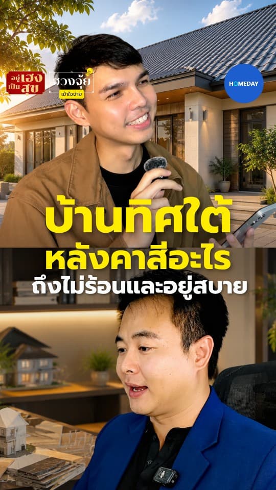บ้านทิศใต้ หลังคาสีอะไรถึงไม่ร้อนและอยู่สบาย