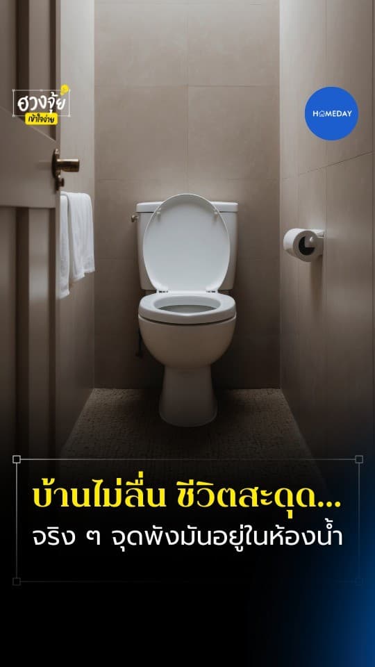 ฮวงจุ้ย: บางทีบ้านพัง...ไม่ได้เริ่มจากคน แต่มาเริ่มจาก ตำแหน่งห้องน้ำ แบบที่ไม่รู้ตัวเลย