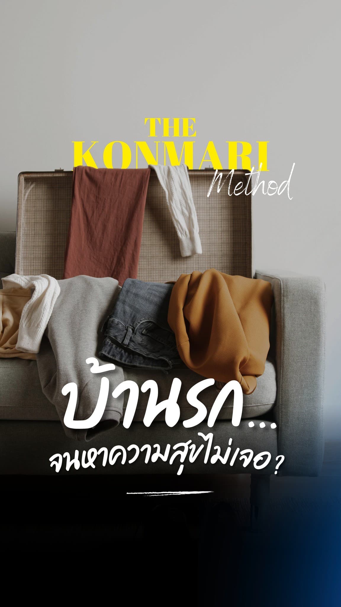 บ้านรกจนใจก็รกตาม? มาจัดบ้าน จัดใจ เปลี่ยนชีวิตให้ 'ปัง' ขึ้น ด้วย 3 สเต็ปง่ายๆ สไตล์ Marie Kondo กัน!