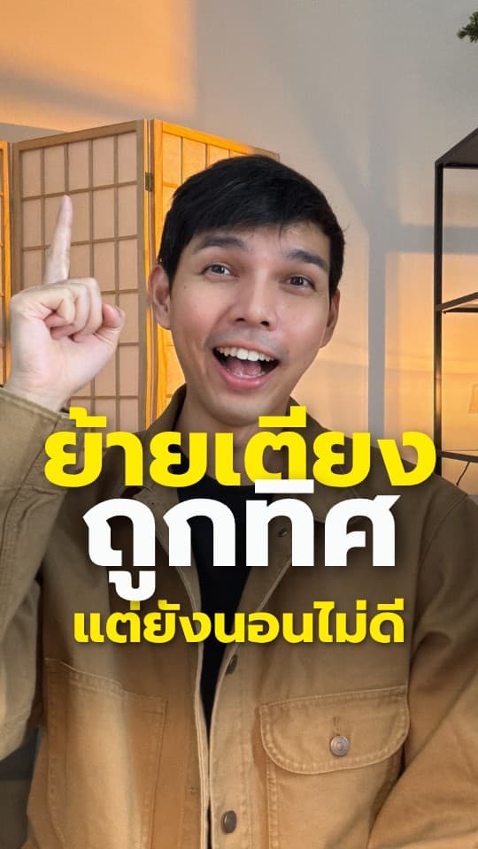 ย้ายเตียงถูกทิศ แต่ยังนอนไม่ดี