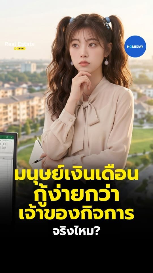 มนุษย์เงินเดือนกู้บ้านง่ายกว่าเจ้าของกิจการจริงไหม?