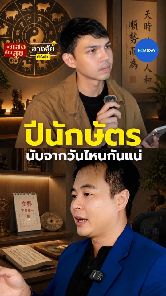 ปีนักษัตร นับจากวันไหนกันแน่