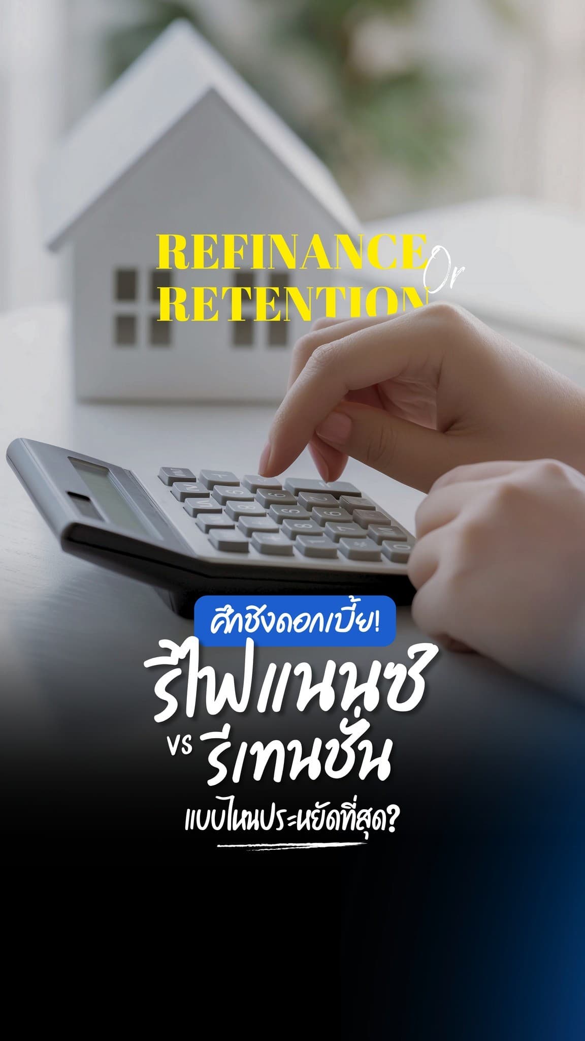 ผ่อนบ้านครบ 3 ปีต้องทำอะไรต่อ?