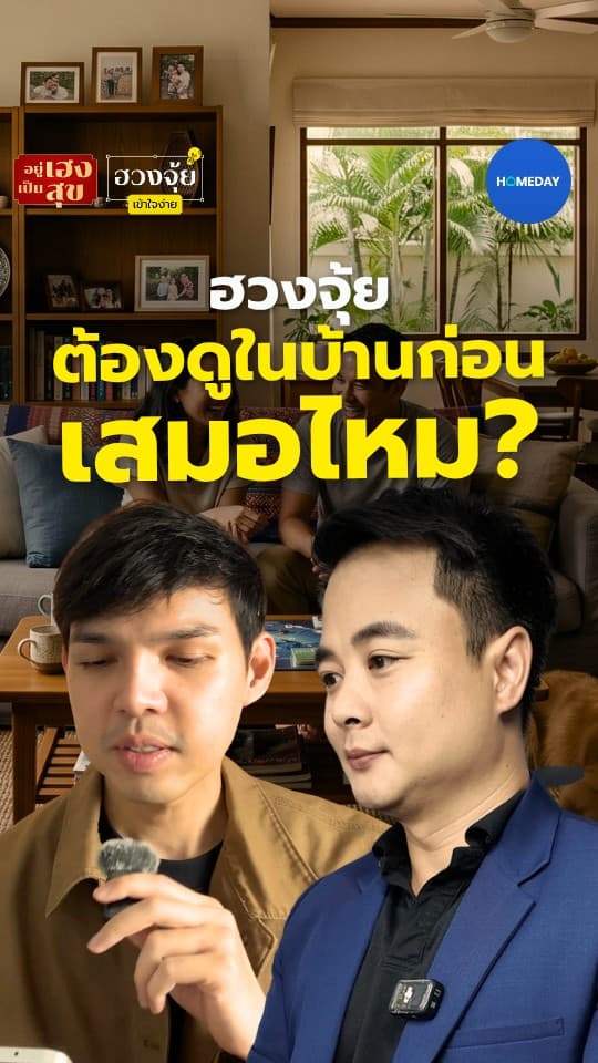 ฮวงจุ้ยต้องดูในบ้านก่อนเสมอไหม?