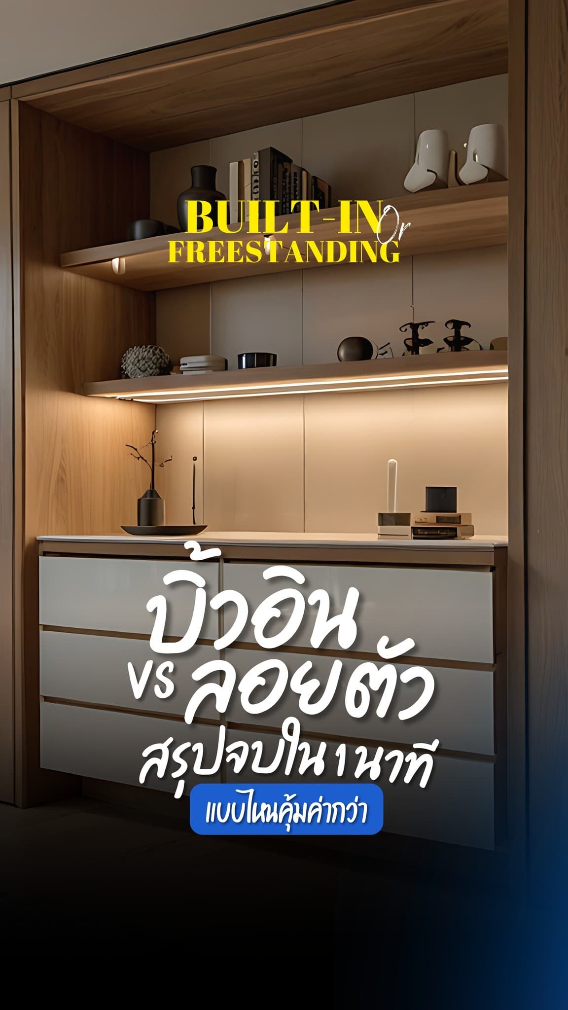 ศึกชี้ชะตาคนแต่งบ้าน! ระหว่าง ทีมบิ้วอิน ที่เป๊ะทุกตารางนิ้ว กับ ทีมลอยตัว ที่ยืดหยุ่นขั้นสุด
