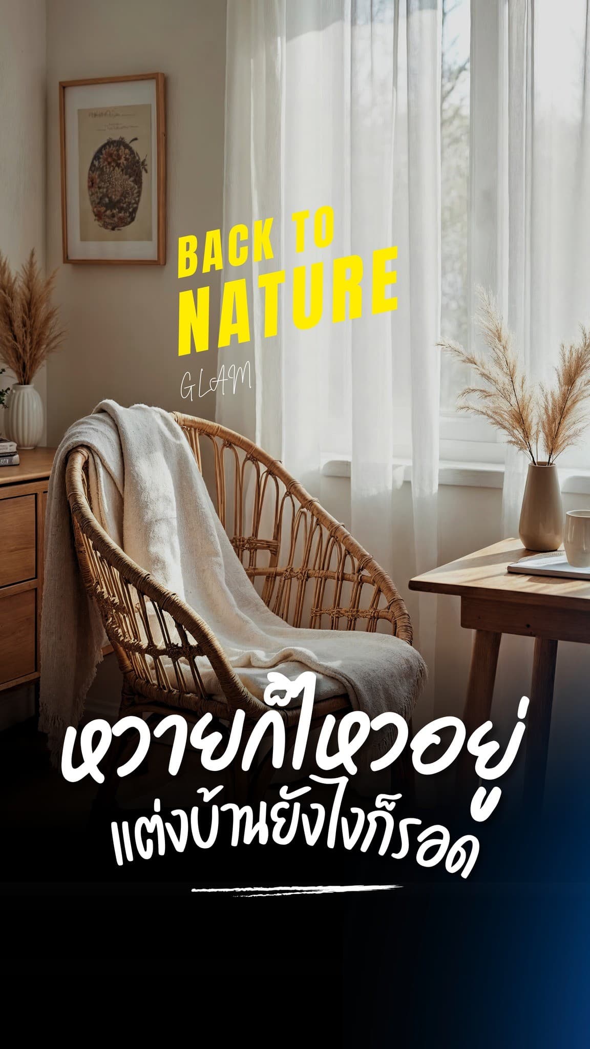 เฟอร์นิเจอร์หวายแต่งบ้านอย่างไรให้ดูทันสมัยและเข้ากับสไตล์บ้าน