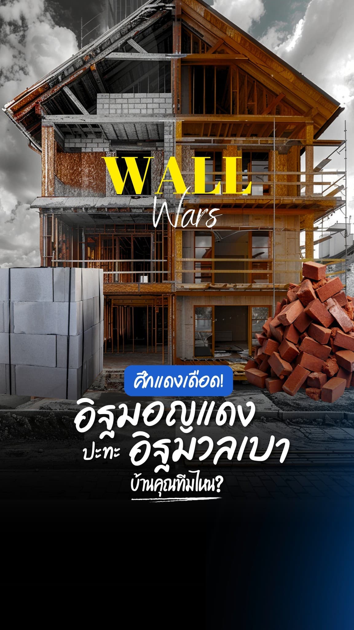 บ้านร้อน? เสียงดัง? อาจเพราะผนังบ้านคุณ!