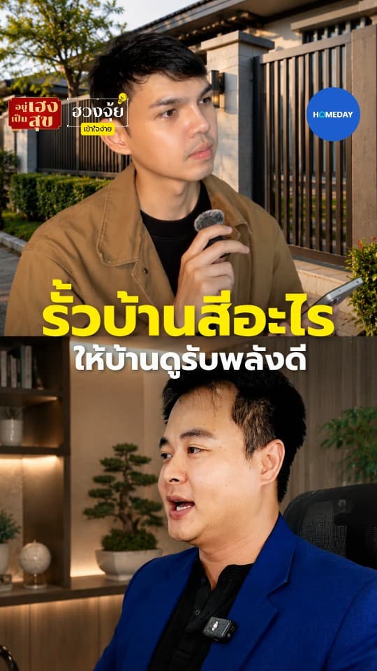 รั้วบ้านสีอะไร ให้บ้านดูรับพลังดี