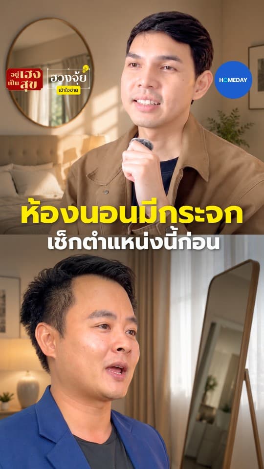 ห้องนอนมีกระจก เช็กตำแหน่งนี้ก่อน