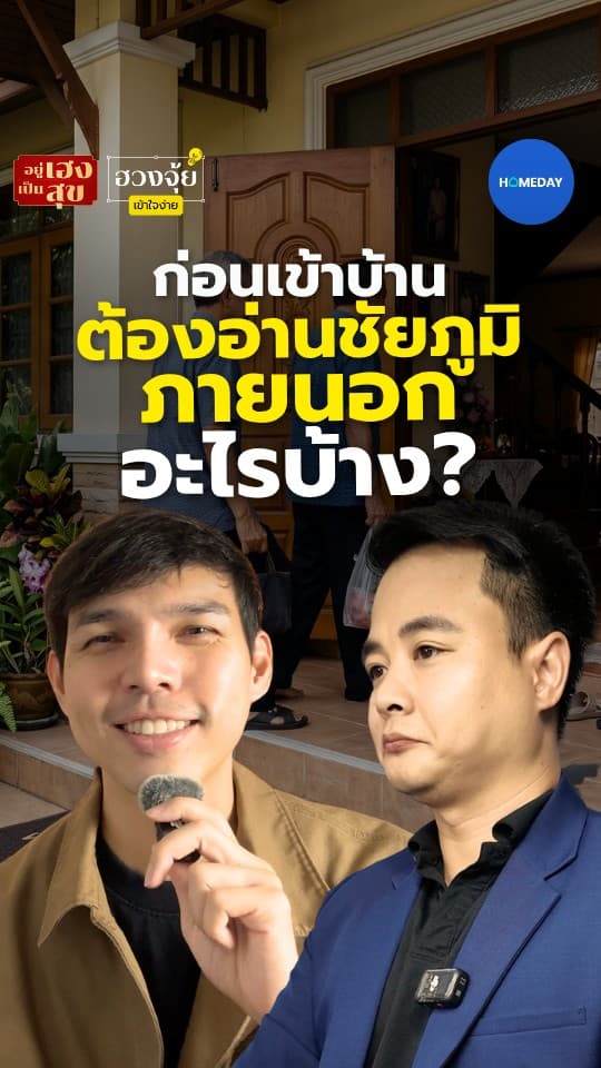 ก่อนเข้าบ้าน ต้องอ่านชัยภูมิภายนอกอะไรบ้า