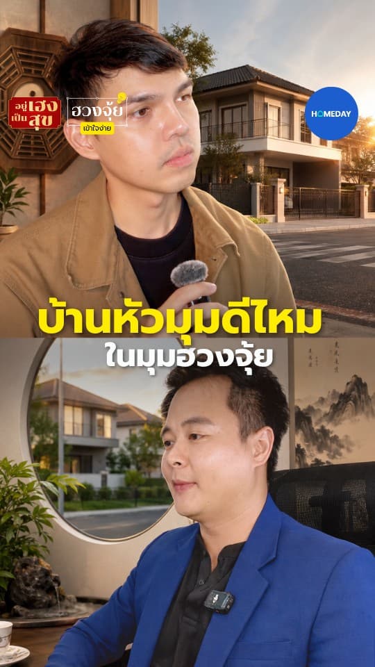 บ้านหัวมุมดีไหม ในมุมฮวงจุ้ยและการอยู่อาศัย
