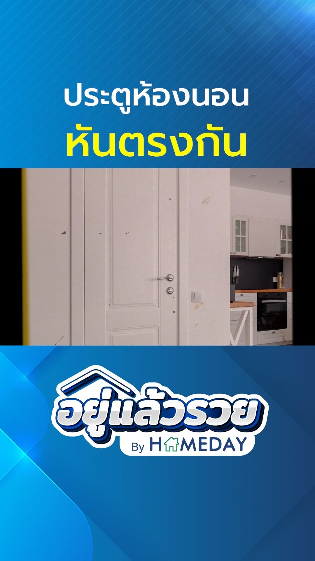 ฮวงจุ้ย: ประตูห้องนอนหันตรงกัน ต้องแก้ฮวงจุ้ยอย่างไร?
