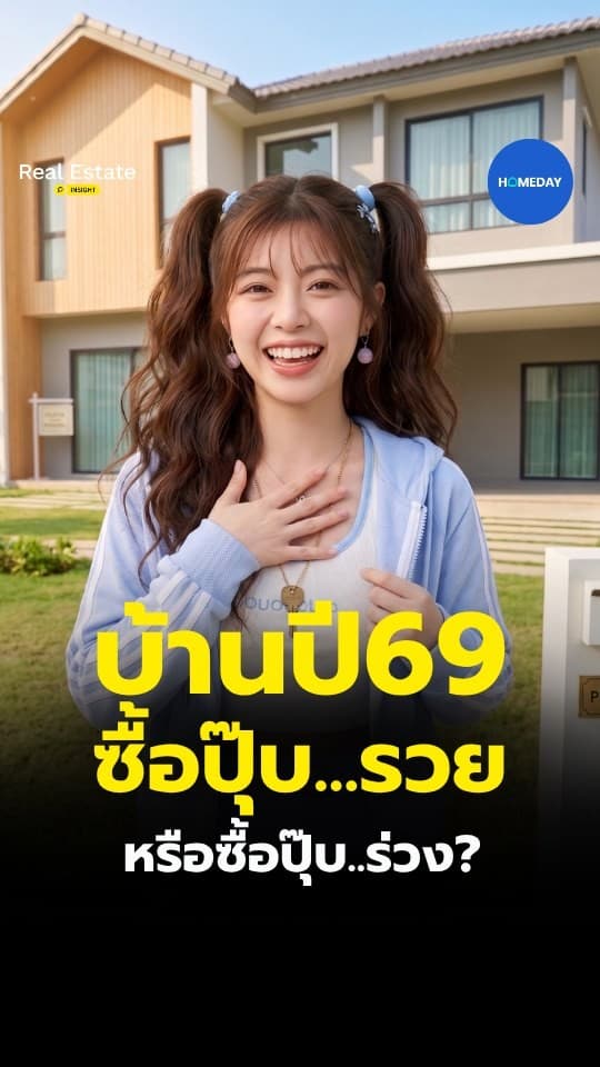 บ้านปี 69: ซื้อปุ๊บ..รวย หรือ ซื้อปุ๊บ..ร่วง?