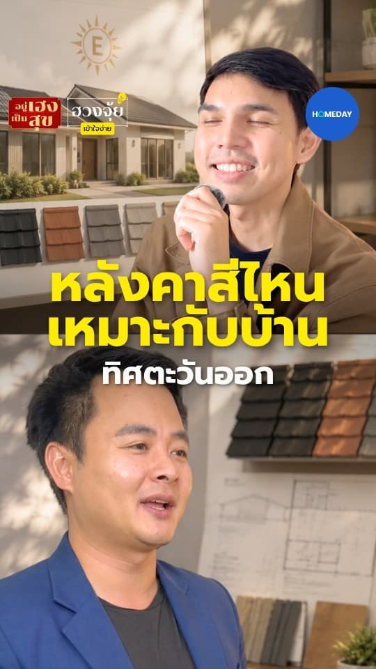 ฮวงจุ้ย: บ้านทิศตะวันออก หลังคาสีอะไรถึงอยู่แล้วสบาย