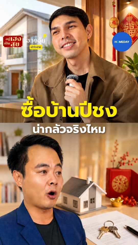 ซื้อบ้านปีชง น่ากลัวจริงไหมหรือมีไว้หลอกคนโง่!