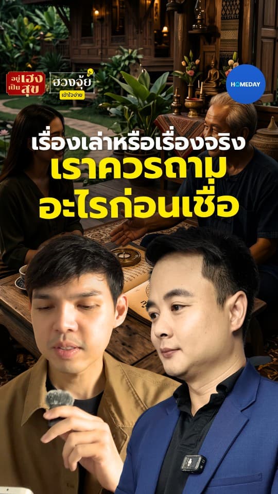 เรื่องเล่า VS เรื่องจริง! ในหลักฮวงจุ้ย ควรเลือกเชื่อและทำสิ่งไหนก่อน?