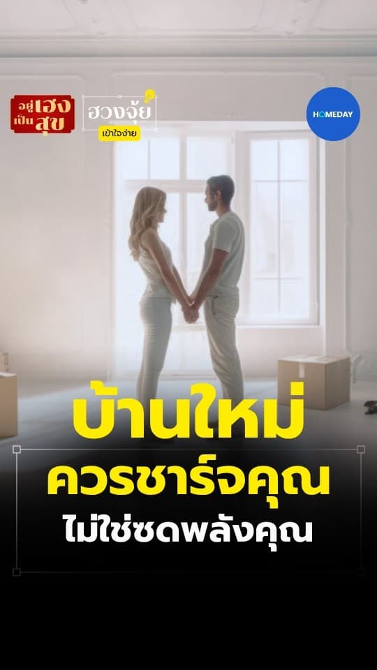 ฮวงจุ้ย: อยู่บ้านแล้วหมดแรงง่าย...พลังบ้านอาจยังไม่รองรับคุณ