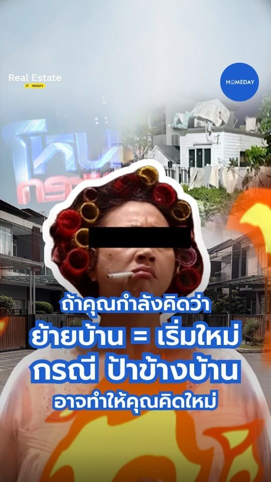 บ้านใหม่ ไม่ได้การันตีชีวิตที่สงบเสมอไป