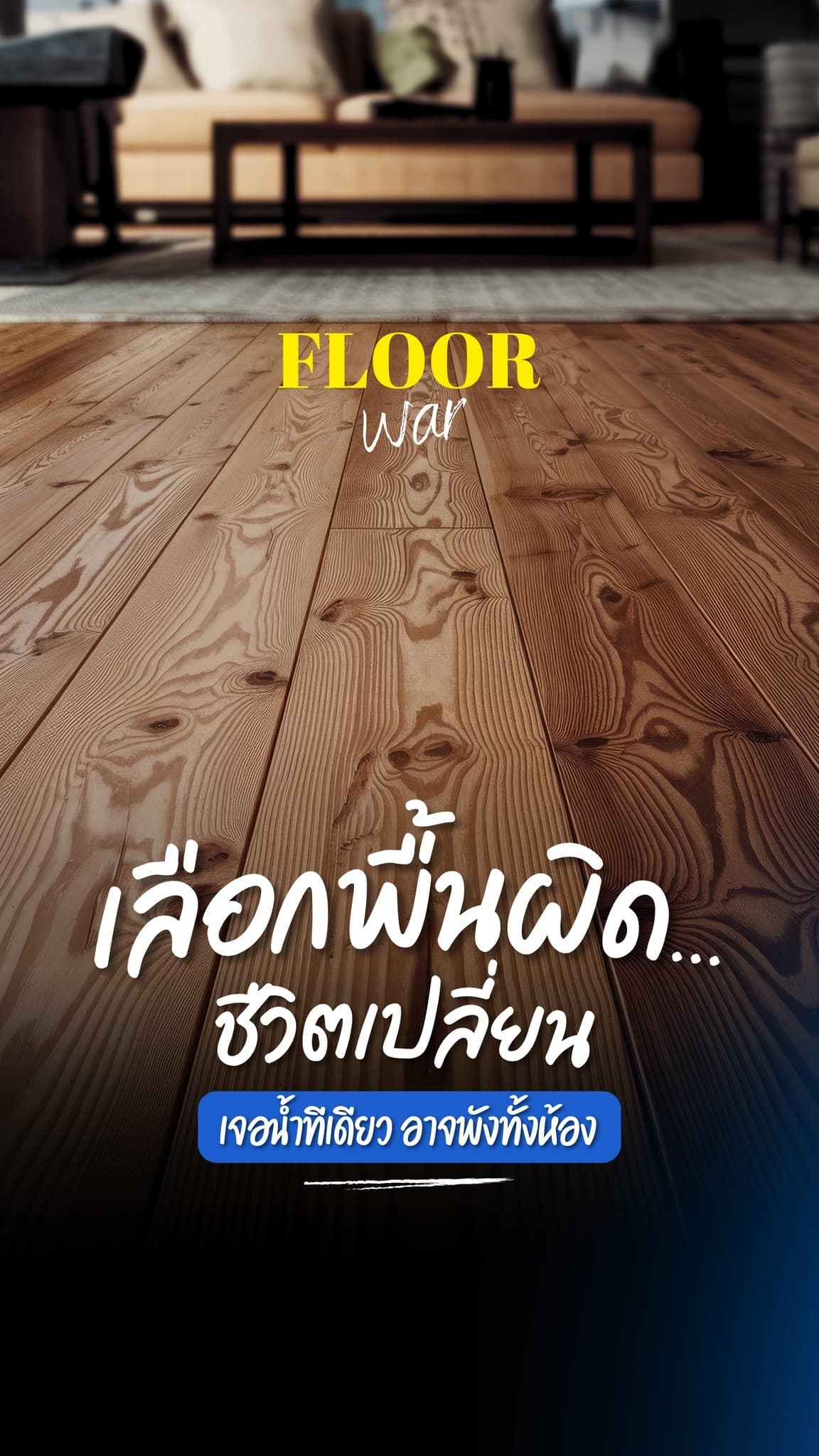 เลือกพื้นผิด ชีวิตเปลี่ยน! ก่อนจะตัดสินใจปูพื้นบ้าน มาดูคลิปนี้ก่อน! เทียบหมัดต่อหมัด ไม้จริง vs ลามิเนต vs