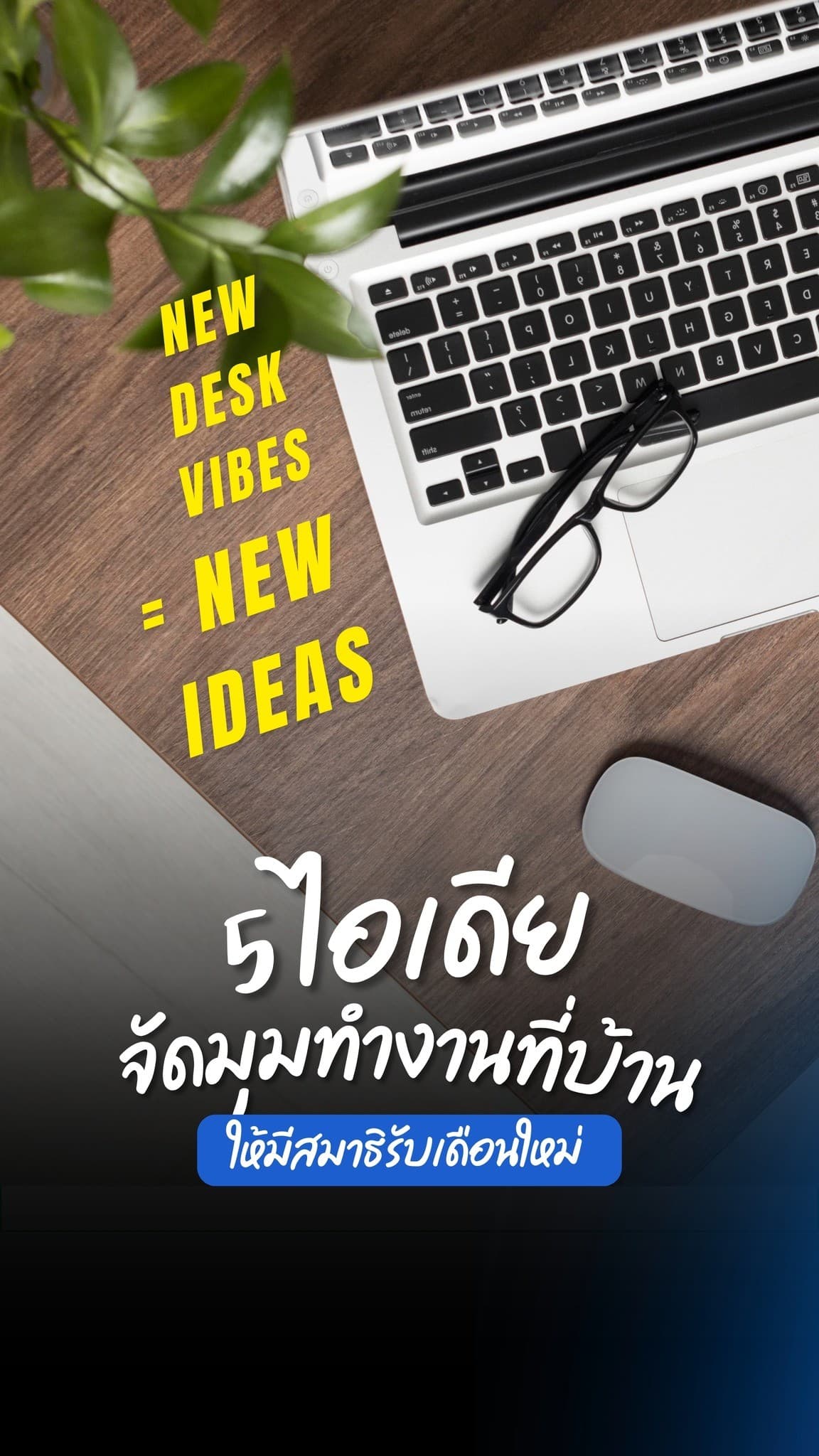 จัดมุมทำงานในบ้านอย่างไรให้มีสมาธิและทำงานได้สะดวก