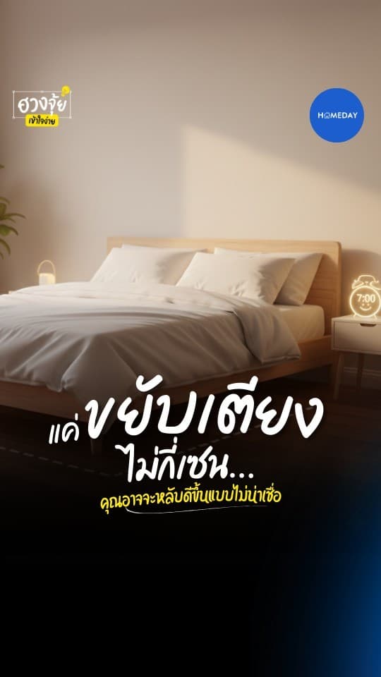 ฮวงจุ้ย: ตื่นมาเพลียทุกวัน...ไม่ต้องโทษอายุ