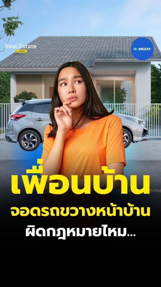 จอดรถขวางหน้าบ้านผู้อื่น ผิดกฎหมายหรือผิดมารยาท
