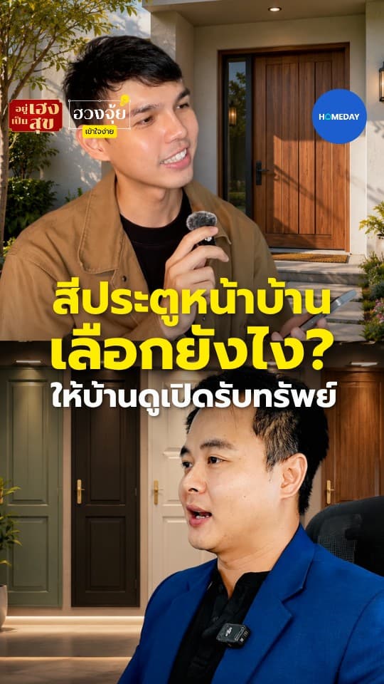 สีประตูหน้าบ้าน เลือกยังไงให้บ้านดูเปิดรับ