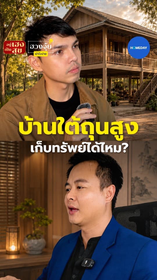 บ้านใต้ถุนสูง เก็บทรัพย์ได้ไหม?